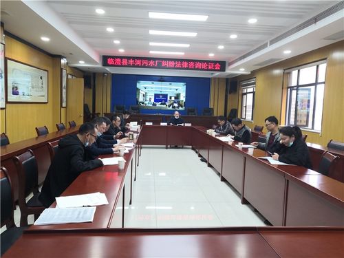 臨澧縣司法局組織召開縣政府與豐河污水處理廠特許經(jīng)營權糾紛法律咨詢論證會，為依法行政與優(yōu)化營商環(huán)境提供法治保障